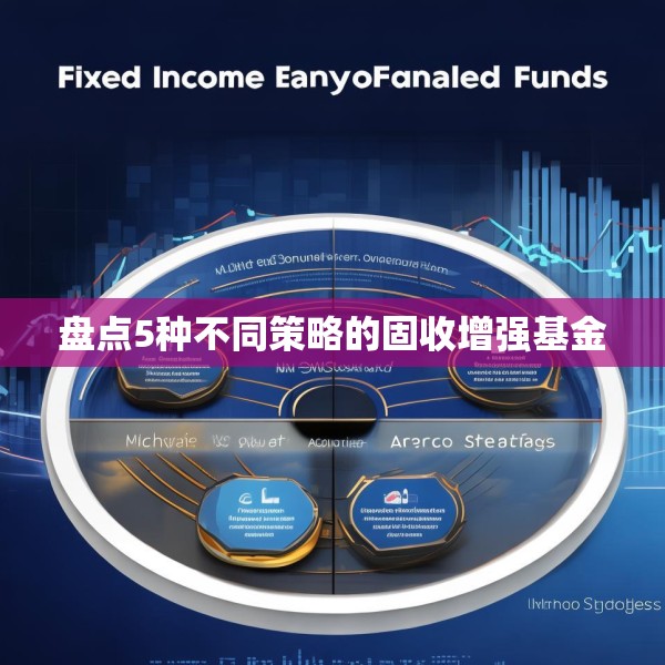 盘点5种不同策略的固收增强基金