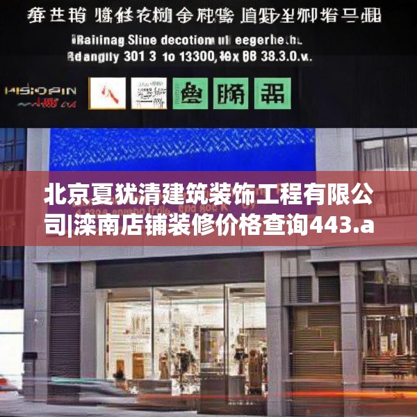 北京夏犹清建筑装饰工程有限公司|滦南店铺装修价格查询443.a319b320c323fgy.330cvcx