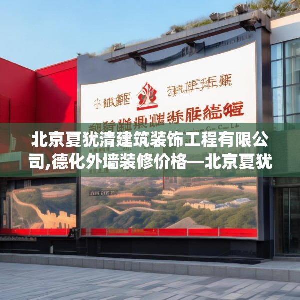 北京夏犹清建筑装饰工程有限公司,德化外墙装修价格—北京夏犹清建筑装饰工程有限公司169.a45b46c49fgy.56fdsfds