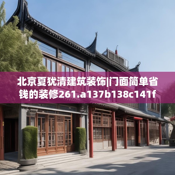 北京夏犹清建筑装饰|门面简单省钱的装修261.a137b138c141fgy.148fghfd