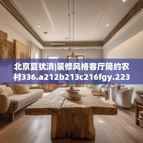 北京夏犹清|装修风格客厅简约农村336.a212b213c216fgy.223lkjl