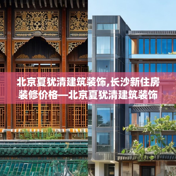 北京夏犹清建筑装饰,长沙新住房装修价格—北京夏犹清建筑装饰555.a431b432c435fgy.442fhsg