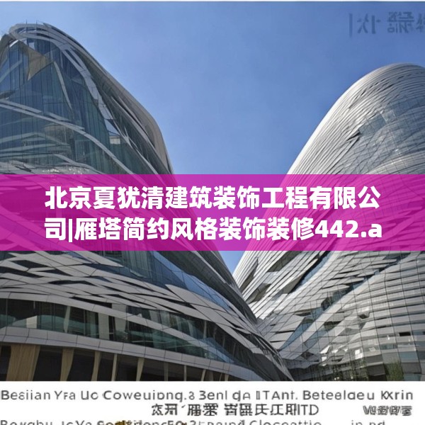北京夏犹清建筑装饰工程有限公司|雁塔简约风格装饰装修442.a318b319c322fgy.329sdA