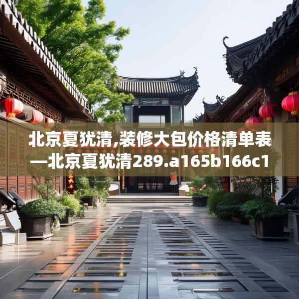 北京夏犹清,装修大包价格清单表—北京夏犹清289.a165b166c169fgy.176jhhj