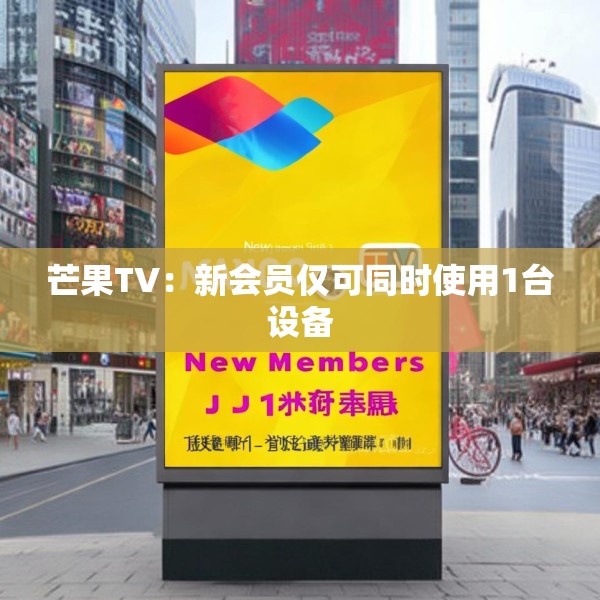 芒果TV：新会员仅可同时使用1台设备