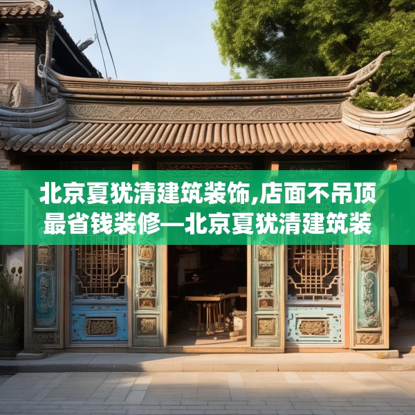 北京夏犹清建筑装饰,店面不吊顶最省钱装修—北京夏犹清建筑装饰509.a385b386c389fgy.396fds