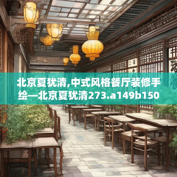 北京夏犹清,中式风格餐厅装修手绘—北京夏犹清273.a149b150c153fgy.160uyk