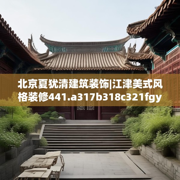 北京夏犹清建筑装饰|江津美式风格装修441.a317b318c321fgy.328fghfd