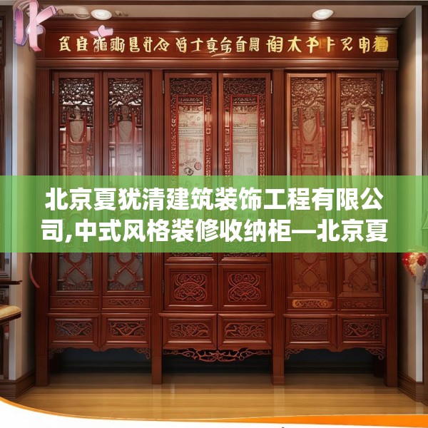 北京夏犹清建筑装饰工程有限公司,中式风格装修收纳柜—北京夏犹清建筑装饰工程有限公司181.a57b58c61fgy.68jhhj