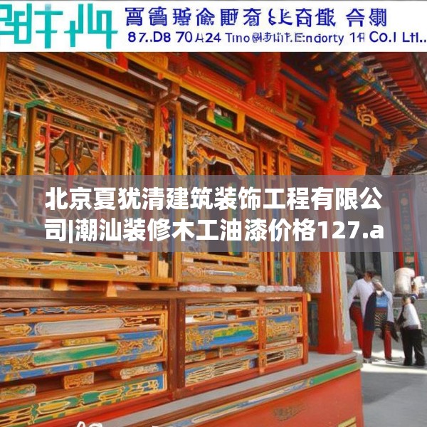 北京夏犹清建筑装饰工程有限公司|潮汕装修木工油漆价格127.a3b4c7fgy.14jhhj