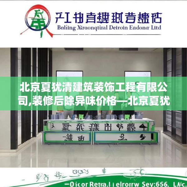 北京夏犹清建筑装饰工程有限公司,装修后除异味价格—北京夏犹清建筑装饰工程有限公司506.a382b383c386fgy.39376663