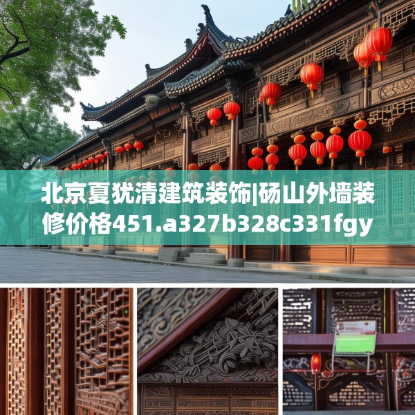北京夏犹清建筑装饰|砀山外墙装修价格451.a327b328c331fgy.338jhhj