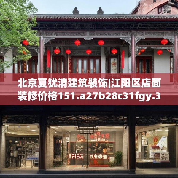 北京夏犹清建筑装饰|江阳区店面装修价格151.a27b28c31fgy.38fdsfds