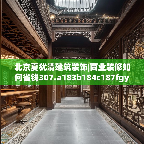 北京夏犹清建筑装饰|商业装修如何省钱307.a183b184c187fgy.194jhhj