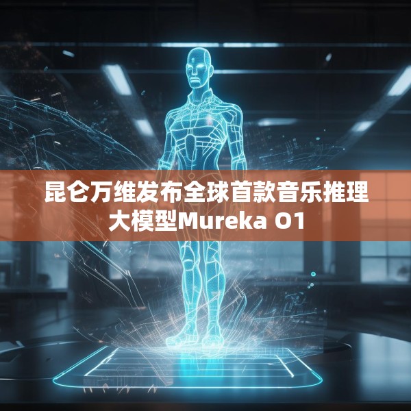 昆仑万维发布全球首款音乐推理大模型Mureka O1