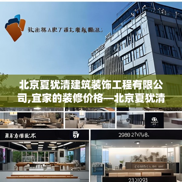 北京夏犹清建筑装饰工程有限公司,宜家的装修价格—北京夏犹清建筑装饰工程有限公司298.a174b175c178fgy.185sdA