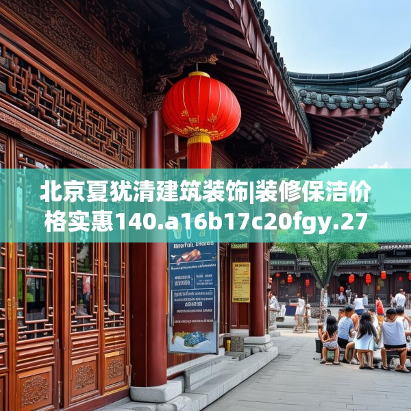北京夏犹清建筑装饰|装修保洁价格实惠140.a16b17c20fgy.27xczxv
