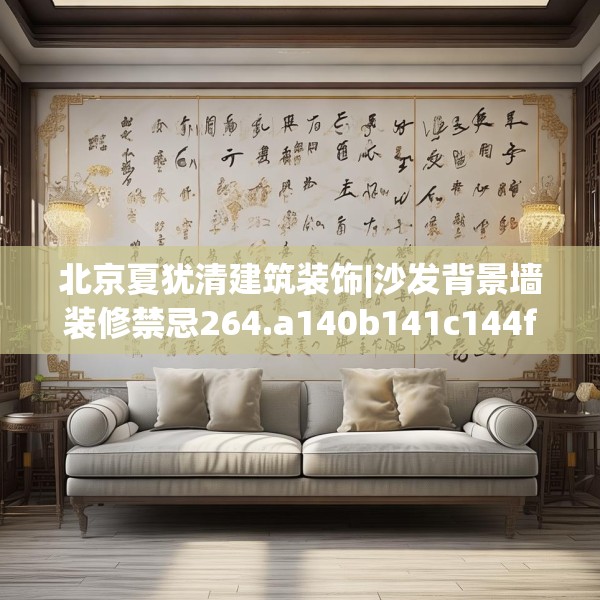 北京夏犹清建筑装饰|沙发背景墙装修禁忌264.a140b141c144fgy.151lkjl