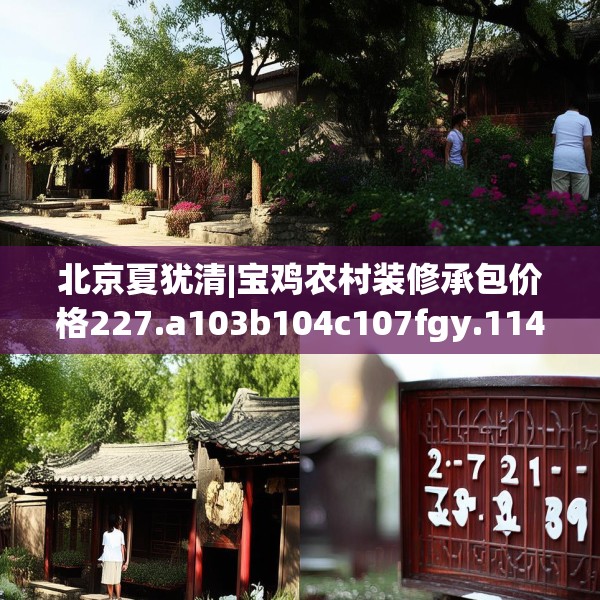 北京夏犹清|宝鸡农村装修承包价格227.a103b104c107fgy.114cvcx