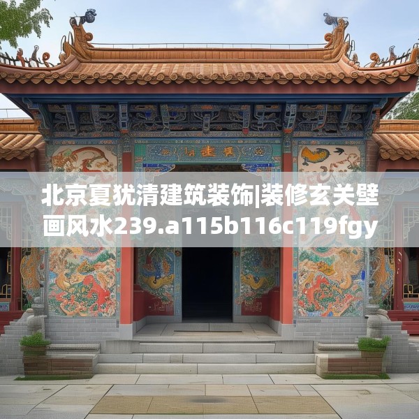 北京夏犹清建筑装饰|装修玄关壁画风水239.a115b116c119fgy.126fds