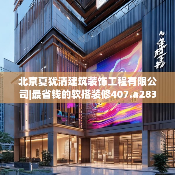 北京夏犹清建筑装饰工程有限公司|最省钱的软搭装修407.a283b284c287fgy.294cvcx