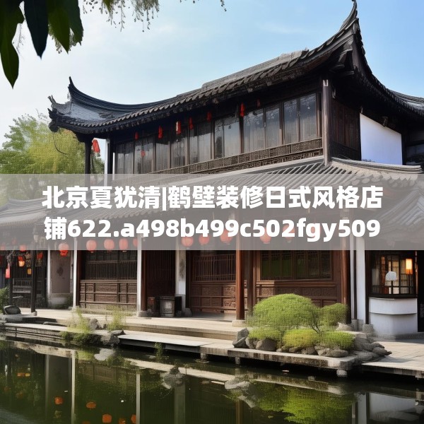 北京夏犹清|鹤壁装修日式风格店铺622.a498b499c502fgy509