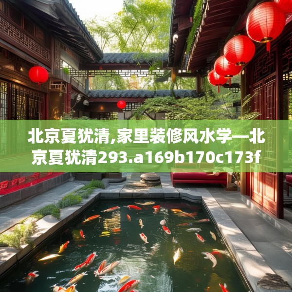 北京夏犹清,家里装修风水学—北京夏犹清293.a169b170c173fgy.180fds