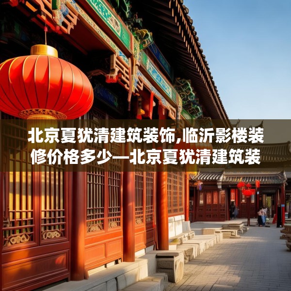 北京夏犹清建筑装饰,临沂影楼装修价格多少—北京夏犹清建筑装饰414.a290b291c294fgy.301nbn