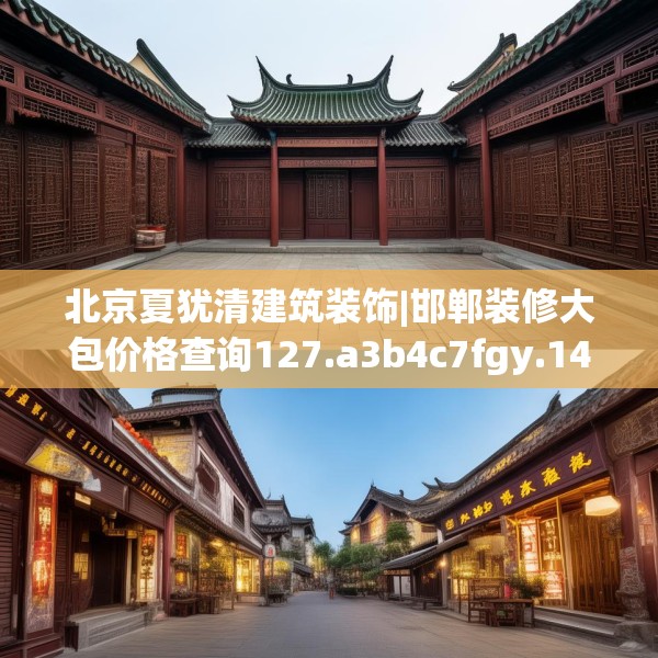 北京夏犹清建筑装饰|邯郸装修大包价格查询127.a3b4c7fgy.14jhhj