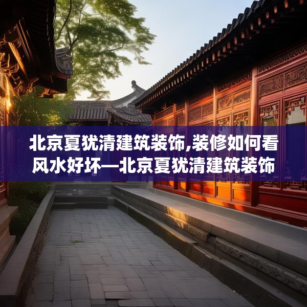 装修禁忌 第195页