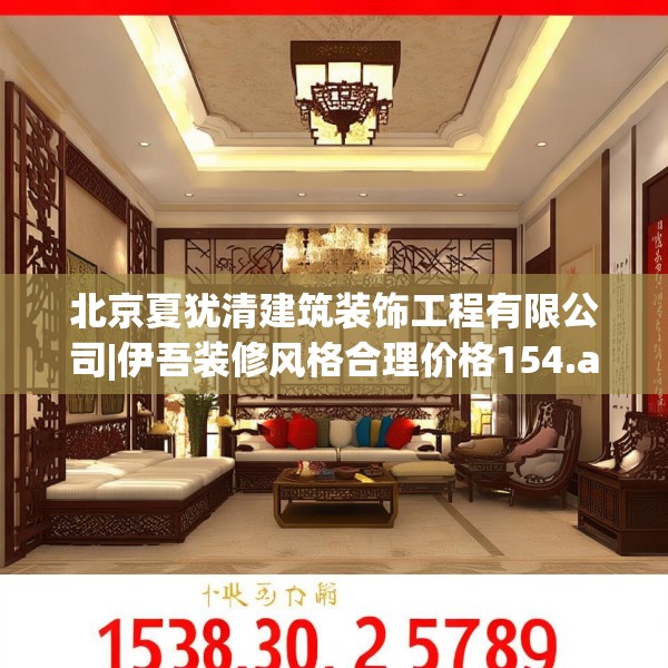 北京夏犹清建筑装饰工程有限公司|伊吾装修风格合理价格154.a30b31c34fgy.41sdA