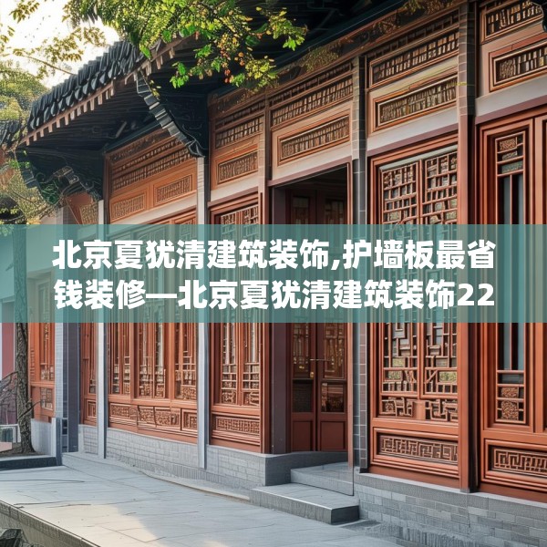 北京夏犹清建筑装饰,护墙板最省钱装修—北京夏犹清建筑装饰224.a100b101c104fgy.111wew