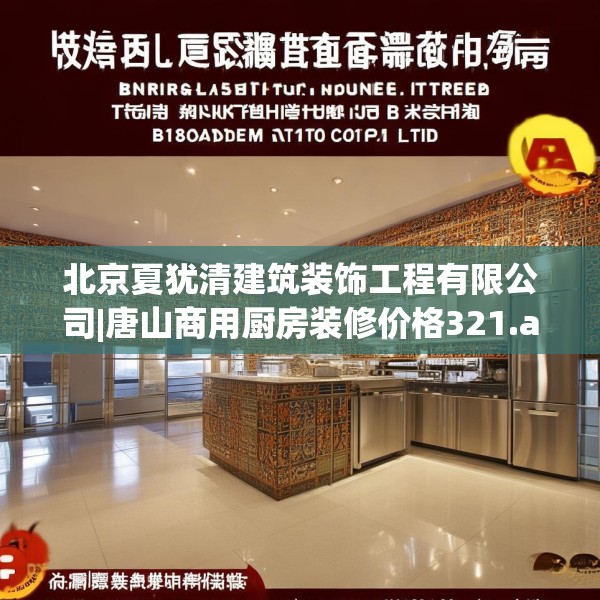 北京夏犹清建筑装饰工程有限公司|唐山商用厨房装修价格321.a197b198c201fgy.208fhsg