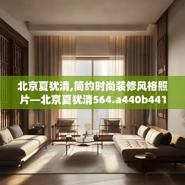 北京夏犹清,简约时尚装修风格照片—北京夏犹清564.a440b441c444fgy.451dsfds