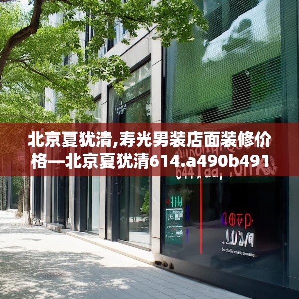 北京夏犹清,寿光男装店面装修价格—北京夏犹清614.a490b491c494fgy.50176657