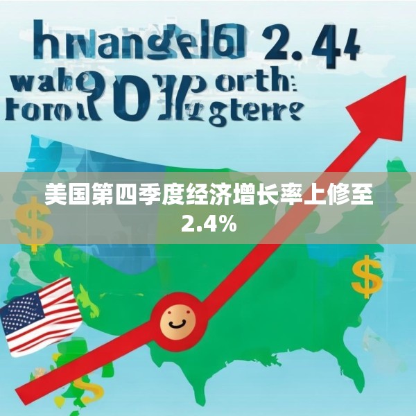 美国第四季度经济增长率上修至2.4%