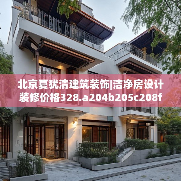 北京夏犹清建筑装饰|洁净房设计装修价格328.a204b205c208fgy.215htyj