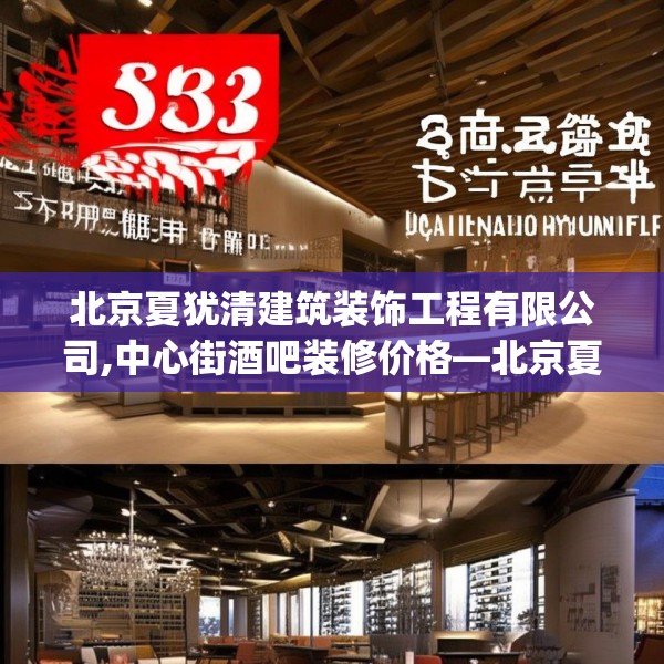 北京夏犹清建筑装饰工程有限公司,中心街酒吧装修价格—北京夏犹清建筑装饰工程有限公司583.a459b460c463fgy.470fdsfds