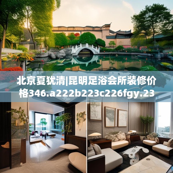 北京夏犹清|昆明足浴会所装修价格346.a222b223c226fgy.233htyj