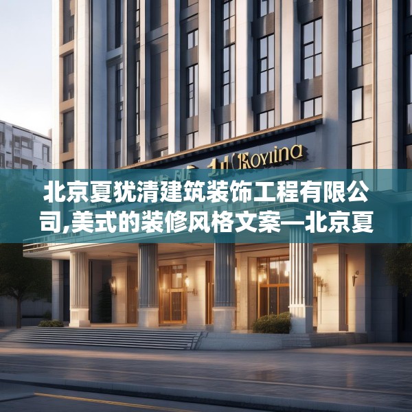 北京夏犹清建筑装饰工程有限公司,美式的装修风格文案—北京夏犹清建筑装饰工程有限公司385.a261b262c265fgy.272fdsfds