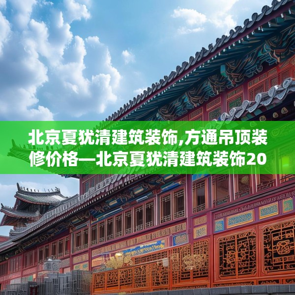 北京夏犹清建筑装饰,方通吊顶装修价格—北京夏犹清建筑装饰207.a83b84c87fgy.94fghfd