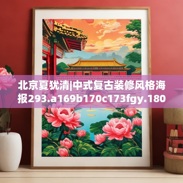 北京夏犹清|中式复古装修风格海报293.a169b170c173fgy.180fds