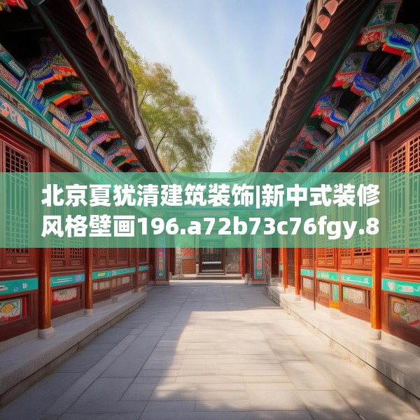 北京夏犹清建筑装饰|新中式装修风格壁画196.a72b73c76fgy.83dewqe