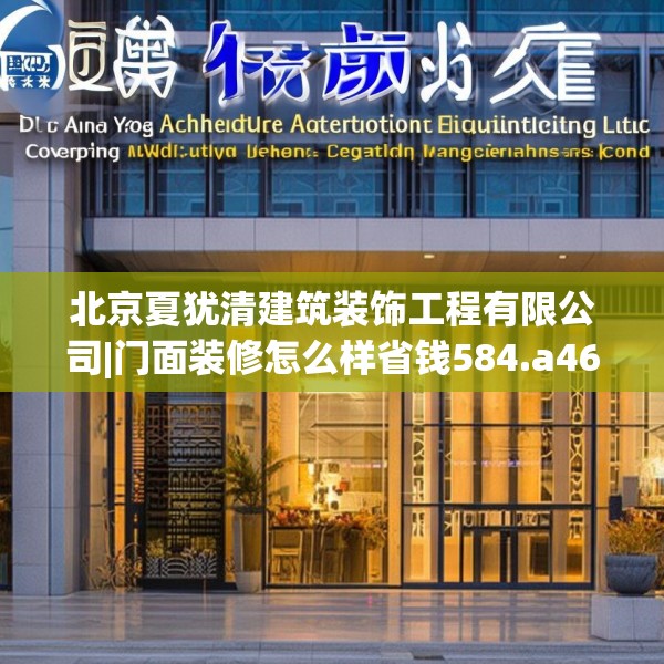 北京夏犹清建筑装饰工程有限公司|门面装修怎么样省钱584.a460b461c464fgy.471wew