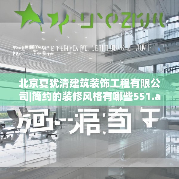 北京夏犹清建筑装饰工程有限公司|简约的装修风格有哪些551.a427b428c431fgy.438cvcx