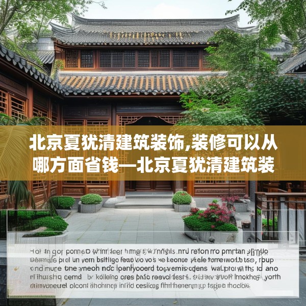 北京夏犹清建筑装饰,装修可以从哪方面省钱—北京夏犹清建筑装饰168.a44b45c48fgy.55dsfds