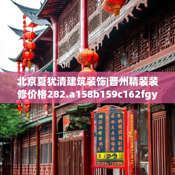 北京夏犹清建筑装饰|晋州精装装修价格282.a158b159c162fgy.169lkjl