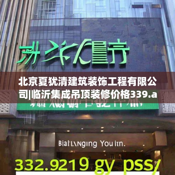 北京夏犹清建筑装饰工程有限公司|临沂集成吊顶装修价格339.a215b216c219fgy.226fhsg