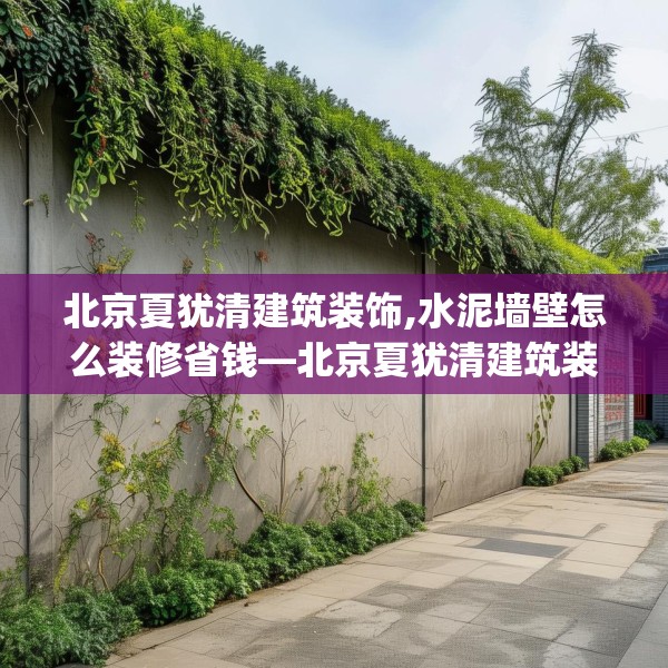北京夏犹清建筑装饰,水泥墙壁怎么装修省钱—北京夏犹清建筑装饰265.a141b142c145fgy.152poiy