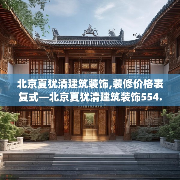 北京夏犹清建筑装饰,装修价格表复式—北京夏犹清建筑装饰554.a430b431c434fgy.441xczxv